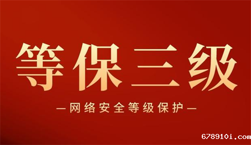 等保三级和二级哪个高.png