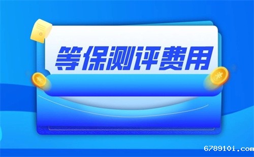 等保测评费用怎么算.jpg