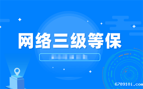 等保三级需要哪些安全设备.png