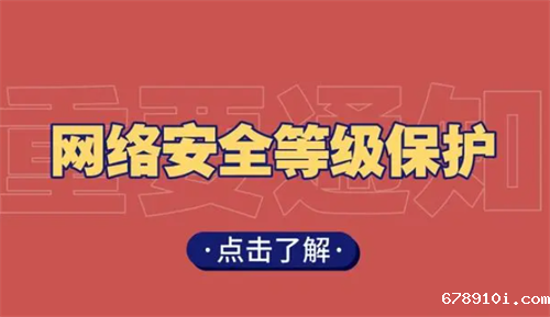 等级保护分为几个等级.png