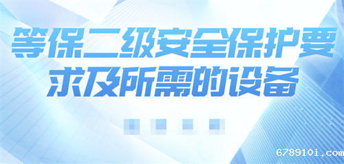 二级等保要求必须有哪些设备.png