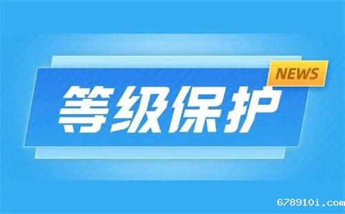 一级等保和三级等保哪个强.jpg