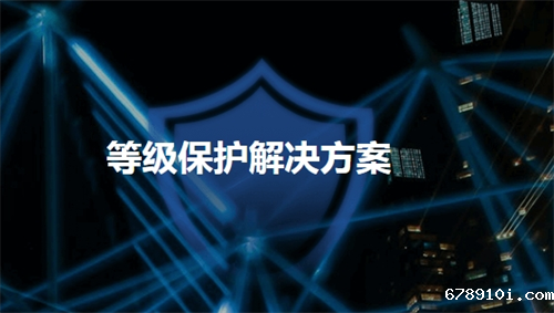 等级保护技术要求包括哪些.png