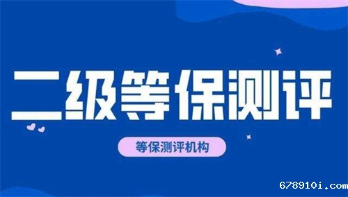 等保二级几年测评一次