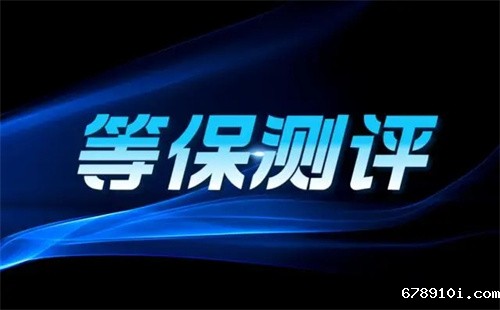 网络等级保护测评作用是什么.jpg