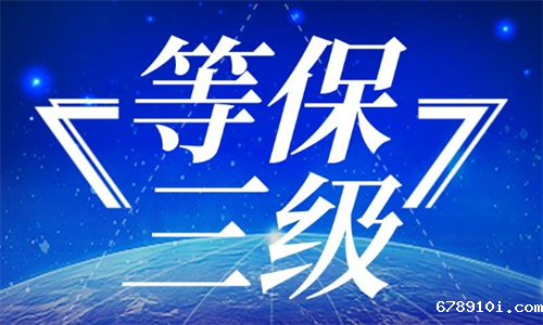 等保三级测评内容有哪些.png