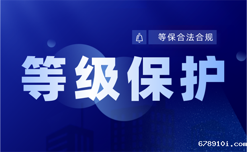 医院等保要求为几级.png