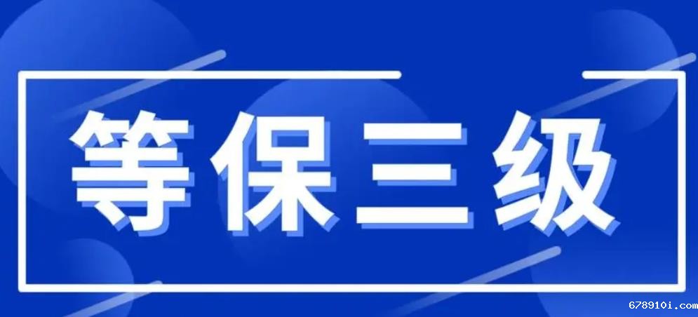 三级等保的意义是什么.jpg