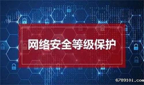 等级保护有几个.jpg