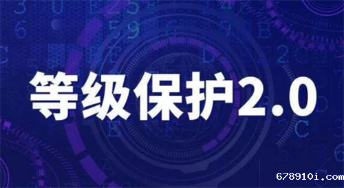 信息安全等级保护2.0内容.png