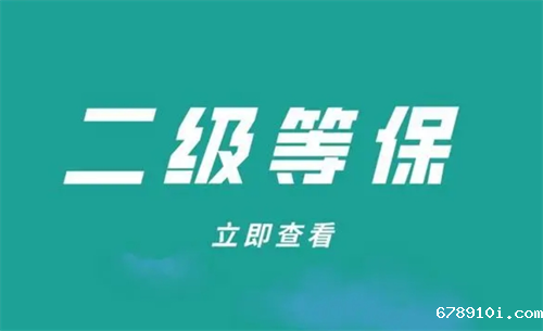 等保二级标准是什么.png