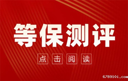 等保测评的意义是什么.jpg