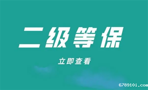 二级等保定级标准是什么.png