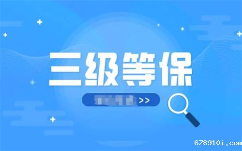 三级等保适用范围是什么.png
