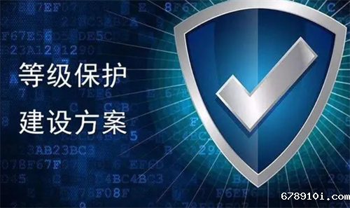 等级保护意义是什么.png