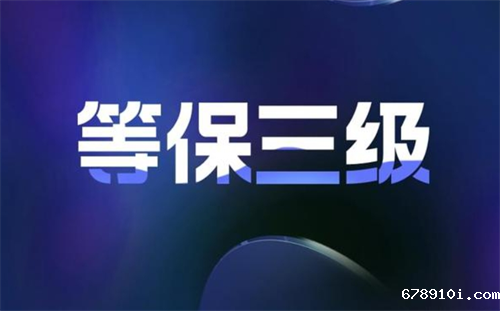 三级等级保护需要什么.png