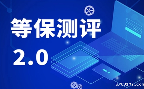 网络等级保护测评要求标准.png