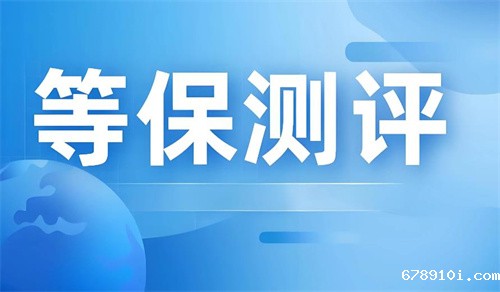 三级等保测评几年一次.jpg