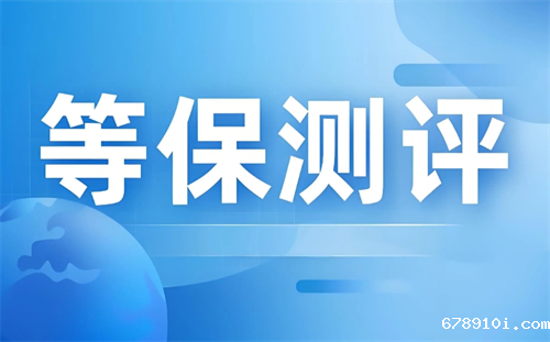 等保测评流程包括哪些.png