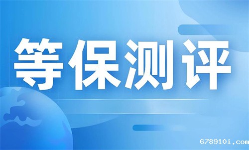 三级等保每年多少钱.jpg