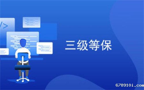 等保三级要求密评过几级.jpg