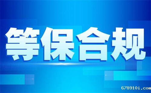三级等保适用范围包括哪些.jpg