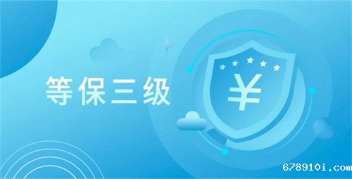 等保三级安全策略是什么.jpg