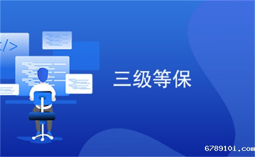 三级等保建设方案是什么.jpg