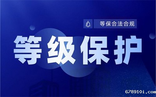 等级保护需求有哪些.jpg