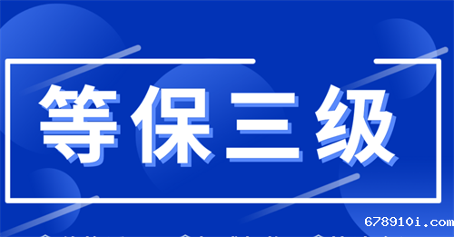 三级等保怎么做