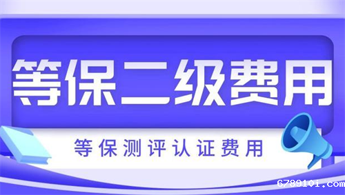 二级等保费用.png