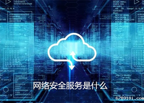 网络安全服务是什么.jpg