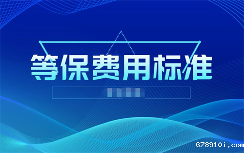 等保测评费用怎么算.png