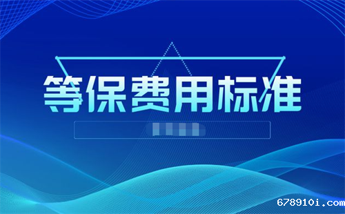 等保费用是什么.png