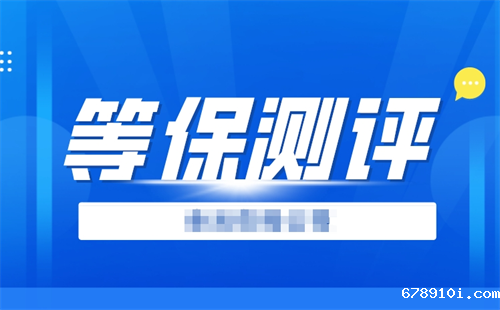 等保测评的重要性有哪些.png