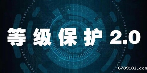 等级保护3.0和2.0的区别.jpg