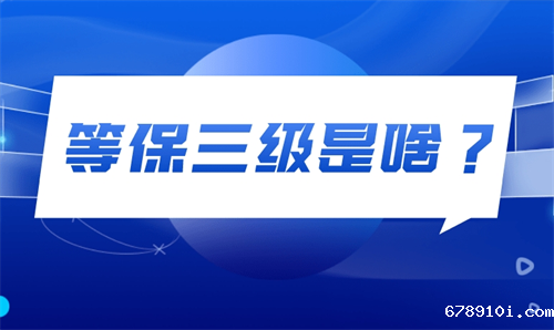 国家等保三级要求是什么.png