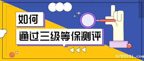 三级等级保护测评要求.png