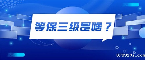 三级等保方案是指什么.jpg
