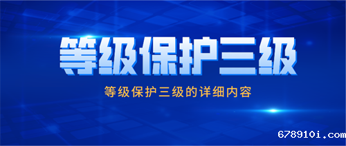 三级等级保护要求有哪些内容.png