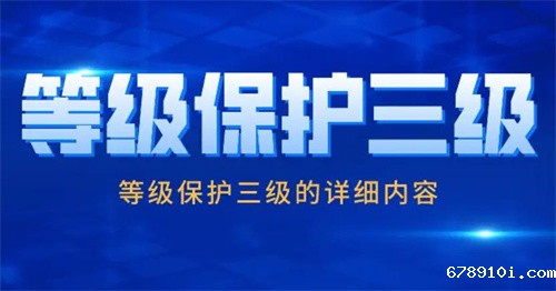 信息安全等级保护三级几年一次.jpg