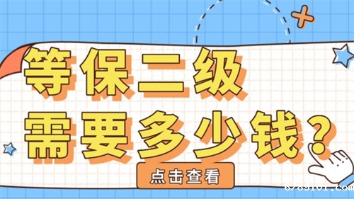 等保二级需要多少钱.png