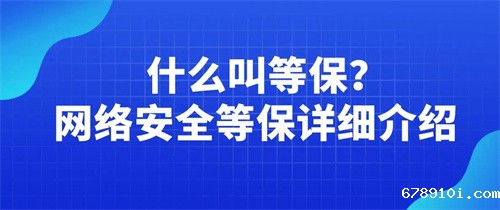 做等保的好处有哪些.jpg