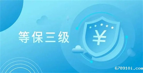 三级等保需要多少钱.jpg