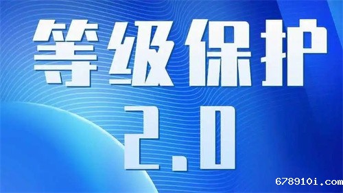 安全等级保护2.0标准.jpg