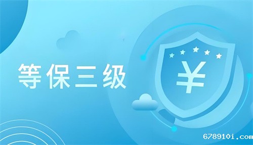 等保三级有效期为几年.jpg