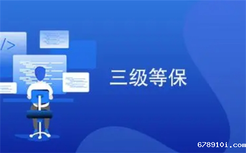 三级等保建设要求是什么.png