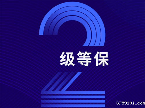 二级等级保护有什么作用.png
