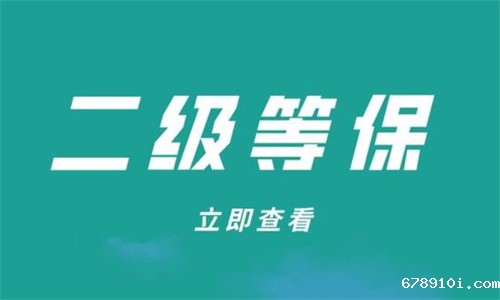 二级等保要求大概多少钱.jpg