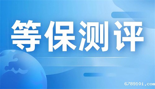 等保测评的主要流程是什么.jpg